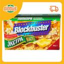 Попкорн Blockbuster Экстра масло
