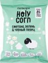 Попкорн Holy Corn сметана-зелень-черный перец 20 г