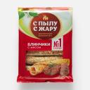 Блинчики С пылу с жару быстрозамороженные с мясом 360 г