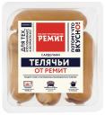 Сардельки Ремит Телячьи 460 г