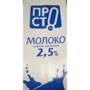 Молоко ПРОСТО ультрапастеризованное 2.5% 970 мл