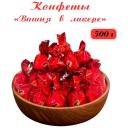 Вишня в ликере 500 г