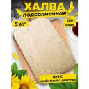 Халва подсолнечная, 5 кг / ТИМОША