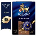 Чай Richard "Royal Kenya Granulated" черный гранулированный 90г