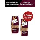 Кофе растворимый сублимированный Carte Noire Privilege с добавлением молотого, 2 шт по 95 гр