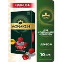 Кофе в алюминиевых капсулах Monarch Lungo #6 Classico, 10 шт