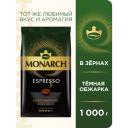 Кофе в зернах Monarch Espresso, 1 кг