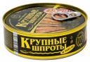 Шпроты в масле Вкусные консервы крупные 240 г