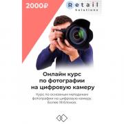 Цифровой пакет Видеокурсы Retail Solutions Фотографии на цифровую камеру Цифровой пакет Видеокурсы Retail Solutions Фотографии на цифровую камеру