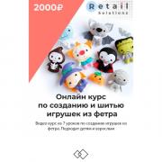 Цифровой пакет Видеокурсы Retail Solutions Создание и шитьё игрушек из фетра Цифровой пакет Видеокурсы Retail Solutions Создание и шитьё игрушек из фетра