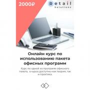 Цифровой пакет Видеокурсы Retail Solutions По одной из программ офисного пакета Цифровой пакет Видеокурсы Retail Solutions По одной из программ офисного пакета