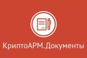 Право на использование Цифровые технологии модуль КриптоАРМ Документы. Старт Право на использование Цифровые технологии модуль КриптоАРМ Документы. Старт