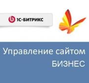 Право на использование (электронно) 1С-Битрикс Управление сайтом - Бизнес (переход с редакции Эксперт) Право на использование (электронно) 1С-Битрикс Управление сайтом - Бизнес (переход с редакции Эксперт)