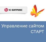 Право на использование (электронно) 1С-Битрикс Управление сайтом - Старт Право на использование (электронно) 1С-Битрикс Управление сайтом - Старт