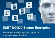Право на использование (электронно) Eset NOD32 Secure Enterprise for 146 user 1 год Право на использование (электронно) Eset NOD32 Secure Enterprise for 146 user 1 год