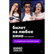 Электронный Билет на любое кино Пн-Вс 3 чел Электронный Билет на любое кино Пн-Вс 3 чел Электронный Билет на любое кино Пн-Вс 3 чел Электронный Билет на любое кино Пн-Вс 3 чел