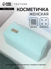 Косметичка женская на молнии TEXTURA, объёмная, большая, мягкая, вафельная текстура, бирюзовая