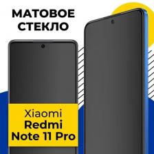Матовое защитное стекло на Xiaomi Redmi Note 11 Pro / Противоударное стекло на Сяоми Редми Нот 11 Про