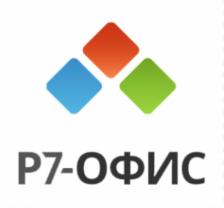Р7-Офис Профессиональный (Десктоп + Сервер оптимальный), лицензия (право) на обновление на 2 года