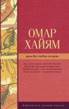 Омар Хайям. День без любви потерян