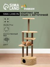 Комплекс для кошек с когтеточкой, угловой, с гамаком, 48 х 48 х 171 см, джут, искусственный мех, беж