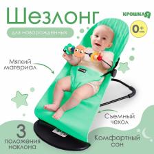 Шезлонг детский, кресло - качалка с игрушками для новорождённых «Крошка Я», зелёный