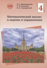 Виктор Антонович Садовничий, Ирина Андреевна Виноградова, Слав Николаевич Олехник. Математический анализ в задачах и упражнениях. Том 4