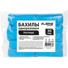 Одноразовые прочные бахилы LAIMA – это экономичный и удобный способ соблюдения чистоты в общественных местах и промышленных зданиях.Бахилы одноразовые нестерильные прочные. Изготовлены из хлорированного полиэтилена. Обладают высокой износоустойчивостью. Текстурированная поверхность препятствует скольжению. Крепкая эластичная резинка для надёжной фиксации на обуви. Могут использоваться людьми с большим размером ноги, а также на массивной обуви.Материал – хлорированный полиэтилен.Размер – 40х15 см.Вес пары – 4 г.Плотность материала – 35 мкм.Цвет – синий.Комплект – 100 штук (50 пар).Упаковка – прозрачный пакет.
