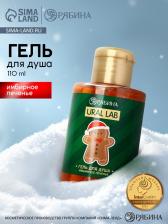 Гель для душа, аромат имбирного печенья, 110 мл, URAL LAB