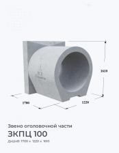 ЗКПЦ 100