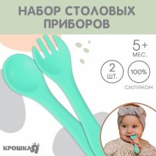 Набор детский столовых приборов Крошка Я, вилка и ложка, силикон, бирюзовый