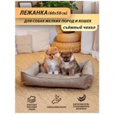 Лежанка для для собаки (мелкие породы), лежанка для кошки, со съёмным чехлом, 60x50 см