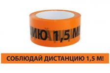 Tdm Лента Соблюдай дистанцию ЛСДк-48х66 SQ0560-0301 1 шт