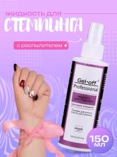 Жидкость для стемпинга Gel*off Professional, с распылителем, 150 мл