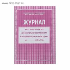 Журнал учёта работы педагога дополнительного образования в объединении (секции, клубе, кружке) А4, 20 листов, обложка офсет 120 г/м?, блок писчая бумага 60 г/м?