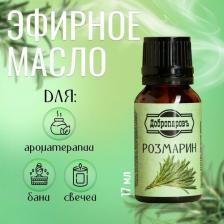 Добропаровъ Эфирное масло "Розмарин" флакон-капельница 17 мл "Добропаровъ"