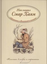 Омар Хайям. Так говорил Омар Хайям. Афоризмы о Вселенной и человеке.