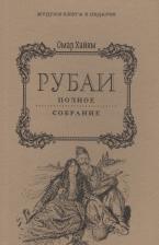 Омар Хайям. Рубаи: Полное собрание.