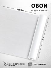 Обои Elysium Е54410, под покраску на флизелиновой основе, 1.06x10.05 м