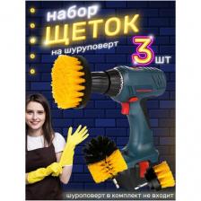 Набор щеток насадок на шуруповерт 3шт / Щетка для уборки на дрель набор насадок / для химчистки, полировки, клининга желтый