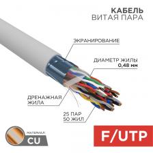 Rexant 01-1201-R Кабель витая пара F/UTP, CAT 5е, PVC, 25PR, 24AWG, INDOOR 1 бухта