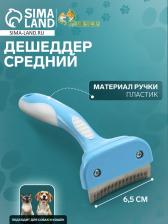 Дешеддер средний, лезвие шириной 6.5 см, голубой