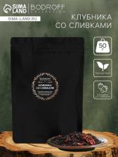 Чай чёрный «Клубника со сливками», 50 г