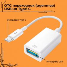 OTG переходник для передачи данных, адаптер USB Type C - USB 3.0 ноутбука / смартфона / планшета / клавиатуры / флешки
