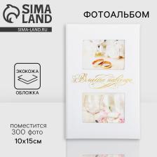 Фотоальбом на 300 фото 10x15 см «Вместе навсегда»
