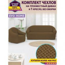 Комплект чехлов для дивана и 1 кресла без оборки