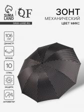 Зонт механический «Полоса», эпонж, 4 сложения, 10 спиц, R=53/60 см, d=106 см, МИКС