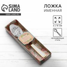 Ложка чайная с гравировкой «Татьяна», в подарочной коробке, 3x15 см