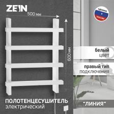 Полотенцесушитель электрический ZEIN PE-09 «Линия», 500x600 мм, 4 перекладины, белый