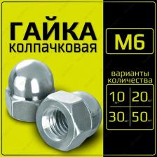 Гайка колпачковая М6, DIN1587 (50шт)